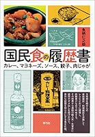 国民食の履歴書　カレー、マヨネーズ、ソース、餃子、肉じゃが