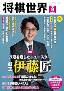 将棋世界 2024年9月号