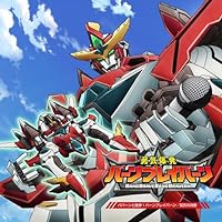 【Amazon.co.jp限定】オリジナルTVアニメ「勇気爆発バーンブレイバーン」 ババーンと推参！バーンブレイバーン／双炎の肖像 (メガジャケ付)