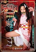 鬼詰のオメコ　渚みつき [DVD]