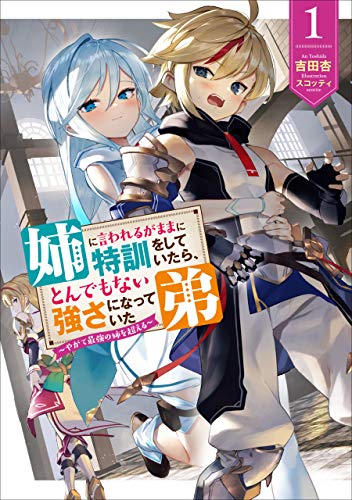 姉に言われるがままに特訓をしていたら、とんでもない強さになっていた弟　1～やがて最強の姉を超える～ (アース・スターノベル)