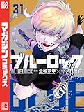 ブルーロック（３１） (週刊少年マガジンコミックス) - 金城宗幸, ノ村優介