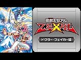 遊☆戯☆王ZEXAL （ドクター・フェイカー編）