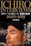 イチロー・インタビューズ 激闘の軌跡 2000-2019 (文春e-book)