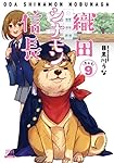 織田シナモン信長 (9) (ゼノンコミックス)