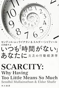 いつも「時間がない」あなたに (ハヤカワ文庫 NF 483)