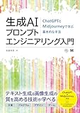 生成AIプロンプトエンジニアリング入門 ChatGPTとMidjourneyで学ぶ基本的な手法