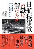 日航機事故の謎は解けたか 御巣鷹山墜落事故の全貌