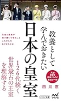 教養として学んでおきたい日本の皇室 (マイナビ新書)