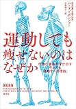 運動しても痩せないのはなぜか：代謝の最新科学が示す「それでも運動すべき理由」