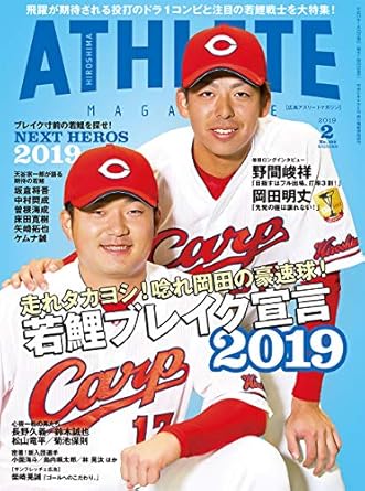 広島アスリートマガジン 2019年2月号[若鯉ブレイク宣言2019]