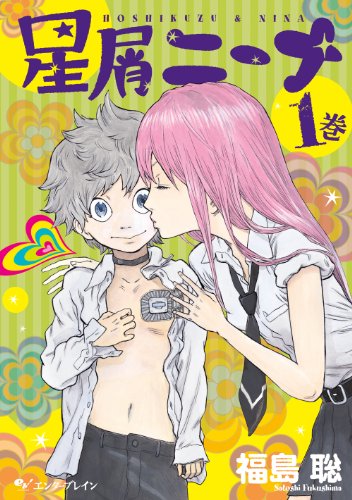 星屑ニーナ 1巻 (HARTA COMIX)