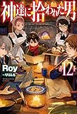 【電子版限定特典付き】神達に拾われた男12 (ＨＪノベルス)