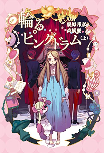 輪るピングドラム (上) 【小説版】 (一般書籍)