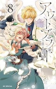 アウトブライド-異系婚姻-【電子限定おまけ付き】 8 (花とゆめコミックススペシャル)