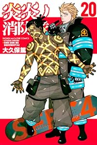 炎炎ノ消防隊（２０） (週刊少年マガジンコミックス)