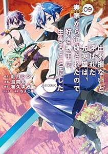 出来損ないと呼ばれた元英雄は、実家から追放されたので好き勝手に生きることにした@COMIC 第9巻 (コロナ・コミックス)