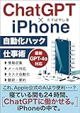 ChatGPT×iPhone自動化ハック仕事術: 寝ている間も24時間AIに働かせるiPhoneショートカット＆オートメーション ChatGPTでビジネスが加速するAI仕事術 (エクセル兄さん出版)