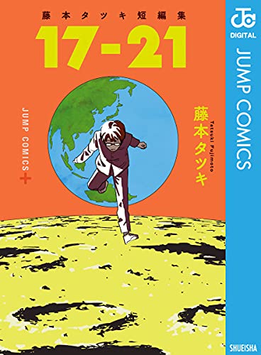 藤本タツキ短編集 17-21 (ジャンプコミックスDIGITAL) Kindle版