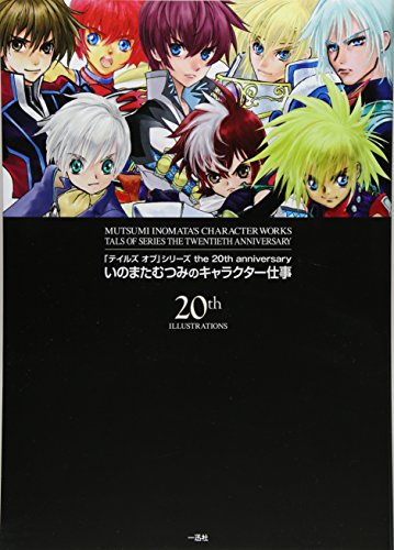 「テイルズ オブ」シリーズ the 20th anniversary いのまたむつみのキャラクター仕事