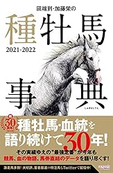 田端到・加藤栄の種牡馬事典 2021-2022