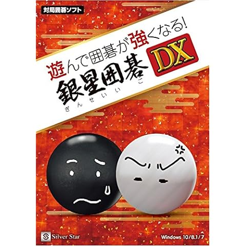 シルバースタージャパン 遊んで囲碁が強くなる! 銀星囲碁DX