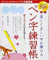 美しく正しい字が書けるペン字練習帳