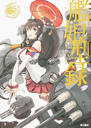 艦隊これくしょん ‐艦これ‐ 艦娘型録