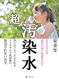 いくら飲んでも安全な超汚染水: 知らないと馬鹿にされるトリチウムの真実