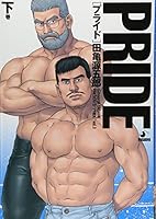 Pride 下巻 (爆男コミックス)