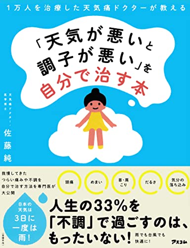 1万人を治療した天気痛ドクターが教える 「天気が悪いと調子が悪い」を自分で治す本