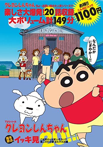 TVシリーズ クレヨンしんちゃん 嵐を呼ぶイッキ見20!!! ご近所さんは変人ぞろい!? 第二のわが家・またずれ荘編 ()