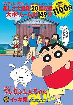 TVシリーズ クレヨンしんちゃん 嵐を呼ぶイッキ見20!!! ご近所さんは変人ぞろい!? 第二のわが家・またずれ荘編 ()