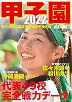 甲子園 2022 [雑誌] (週刊朝日増刊)