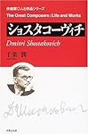 ショスタコーヴィチ (作曲家・人と作品シリーズ)