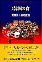 韓国の食 (平凡社ライブラリー (529))