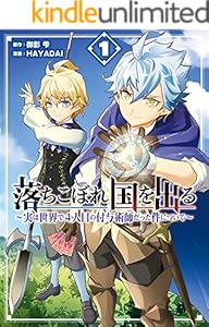 落ちこぼれ国を出る ～実は世界で4人目の付与術師だった件について～ 1巻 (デジタル版ガンガンコミックスONLINE)