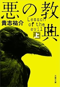 悪の教典（上） (文春文庫)