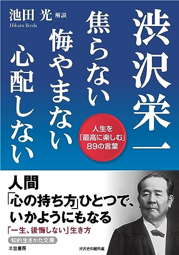 渋沢栄一 焦らない 悔やまない 心配しない: 人生を「最高に楽しむ」89の言葉 (知的生きかた文庫 し 22-7)