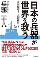 日本の兵器が世界を救う　武器輸出より武器援助を！