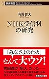 ＮＨＫ受信料の研究（新潮新書）