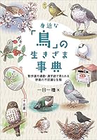 身近な「鳥」の生きざま事典 散歩道や通勤・通学路で見られる野鳥の不思議な生態