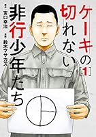 ケーキの切れない非行少年たち　1巻: バンチコミックス