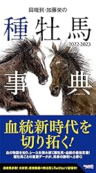 田端到・加藤栄の種牡馬事典 2022-2023