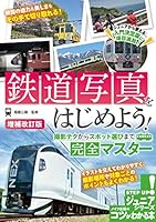 鉄道写真をはじめよう! 撮影テクからスポット選びまで完全マスター 増補改訂版 (コツがわかる本!ジュニアシリーズ)