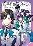 魔法科高校の劣等生 古都内乱編2 (電撃コミックスNEXT)