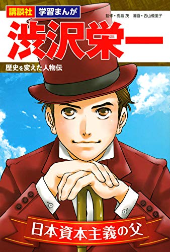 講談社 学習まんが 渋沢栄一 歴史を変えた人物伝 (講談社学習まんが 歴史を変えた人物伝)