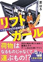 リフトガール　～フォークリフトのお仕事～ (集英社オレンジ文庫)