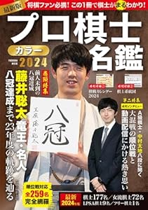 プロ棋士カラー名鑑2024 (扶桑社ムック)