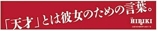 マフラータオル　響HIBIKI 劇場　グッズ　　欅坂４６　平手友梨奈